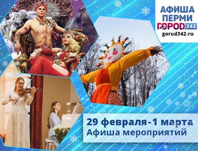 Афиша выходного дня в Перми. 29 февраля — 1 марта 2020