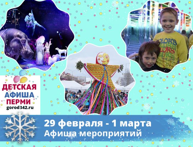 Куда сходить с детьми в Перми в выходные. 29 февраля — 1 марта 2020