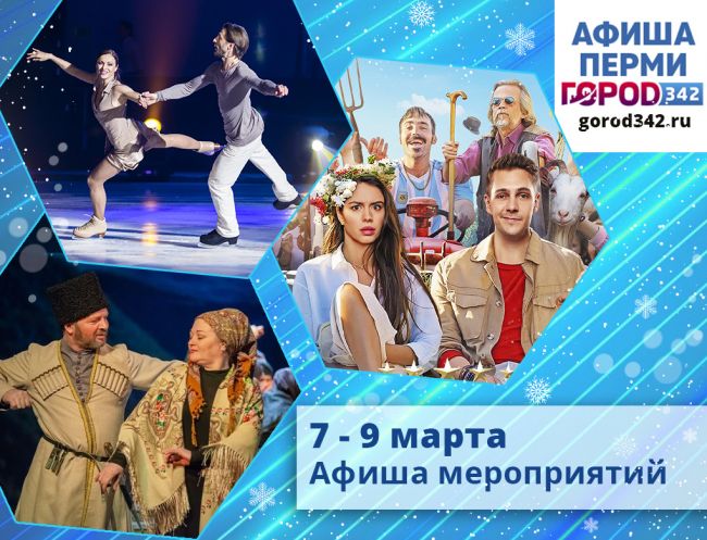 Афиша выходного дня в Перми. 7 — 9 марта 2020