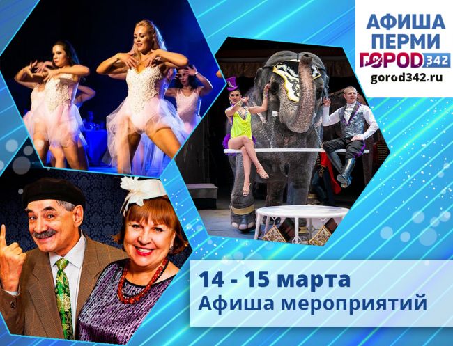 Афиша выходного дня в Перми. 14 — 15 марта 2020
