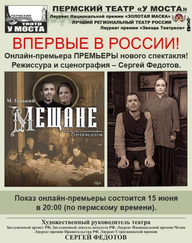 В театре «У Моста» представят онлайн-премьеру нового спектакля «Мещане»