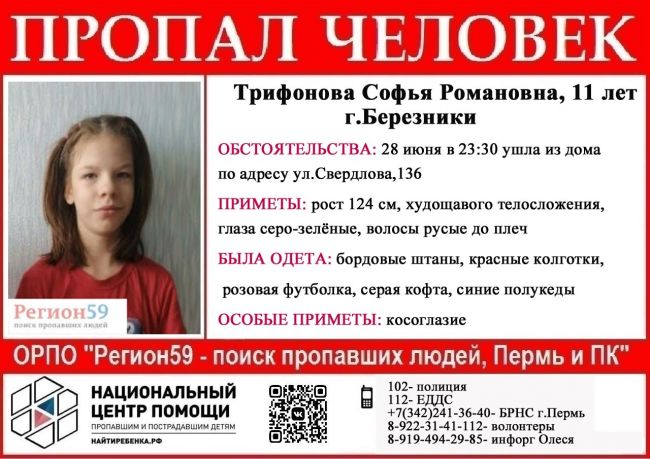 В Пермском крае идут поиски пропавшей 11-летней школьницы