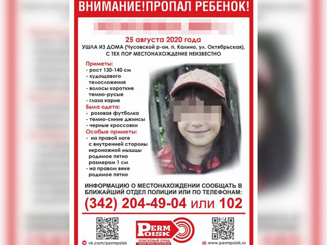 Завершены поиски 10-летней девочки, которая пропала в Прикамье