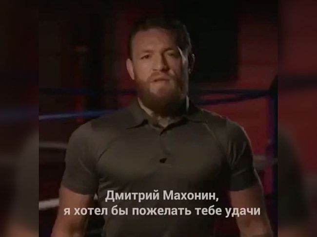 Боец Конор Макгрегор обратился к Дмитрию Махонину