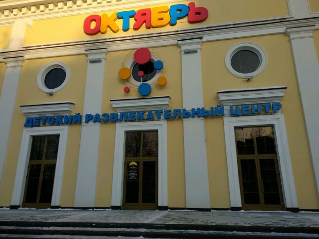 В Перми перестал работать детский развлекательный центр «Октябрь»