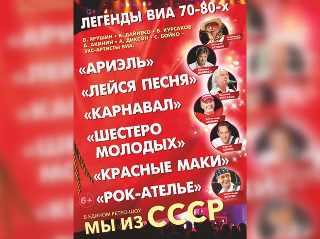 В Перми легендарные музыканты выступят в ретро-шоу «Мы из СССР»