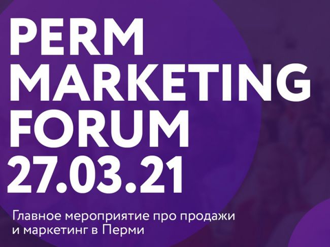 В Перми пройдет Perm Marketing Forum