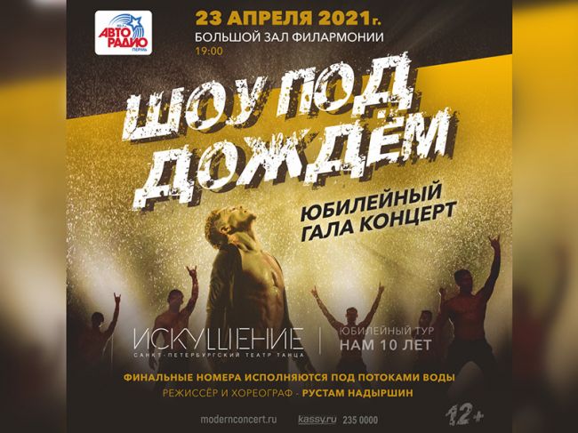 В Перми пройдет юбилейный гала-концерт «Шоу под дождем»