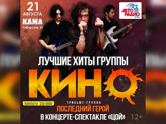 В Перми пройдет концерт-спектакль «Цой»