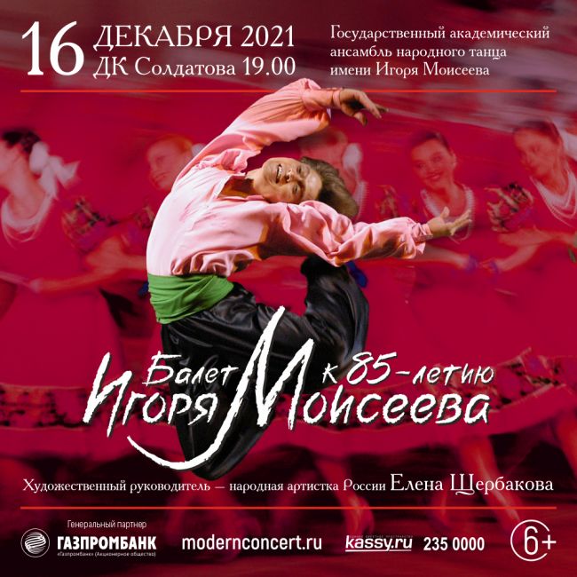 Концерт Государственного академического ансамбля народного танца имени Игоря Моисеева в Перми