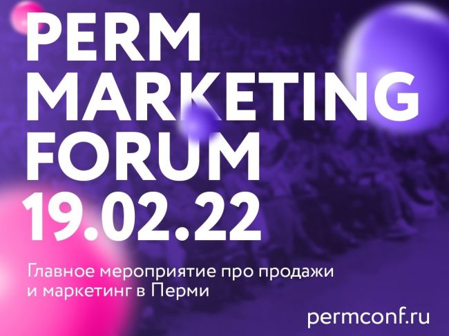 Perm Marketing Forum – главное мероприятие про продажи и маркетинг в Перми