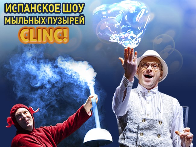 Clinc! Легендарное шоу мыльных пузырей (Порт Авентура, Испания) 20 февраля в Перми