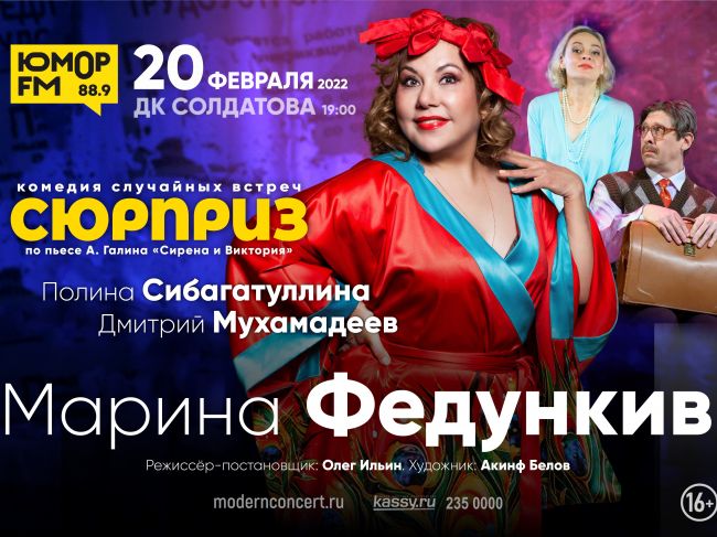 «Сюрприз» - комедия случайных встреч с Мариной Федункив в Перми 20 февраля