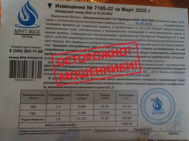 В Перми аферисты рассылают фальшивые извещения о проверке счетчиков воды