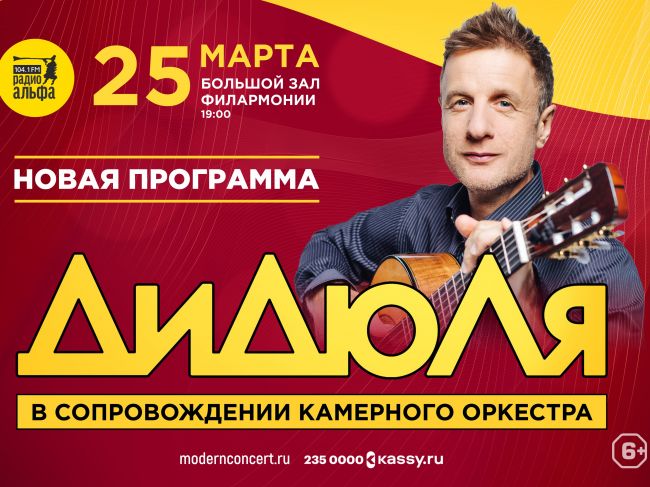 Гитарист-виртуоз ДиДюЛя в сопровождении камерного оркестра представляет новую программу в Перми
