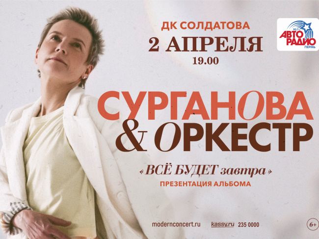 Светлана Сурганова и оркестр 2 апреля в Перми