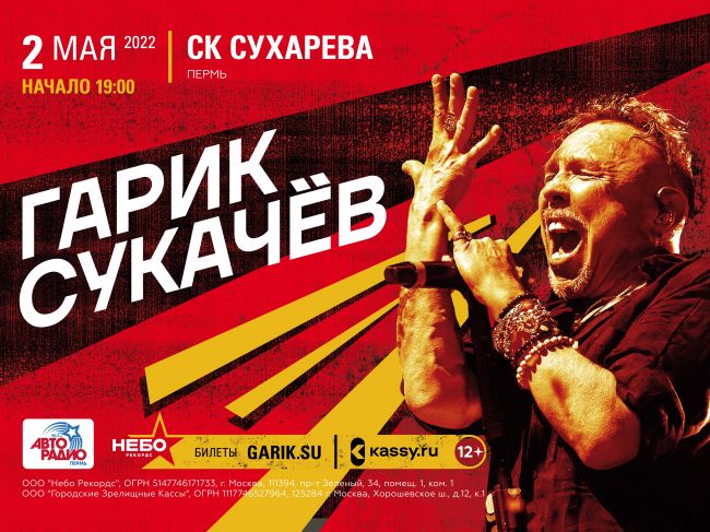 Большой концерт Гарика Сукачёва 2 мая в Перми