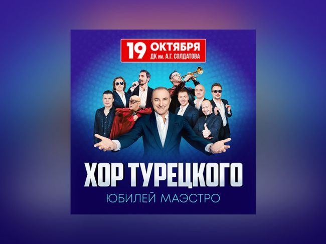 В Перми пройдет юбилейный концерт Михаила Турецкого