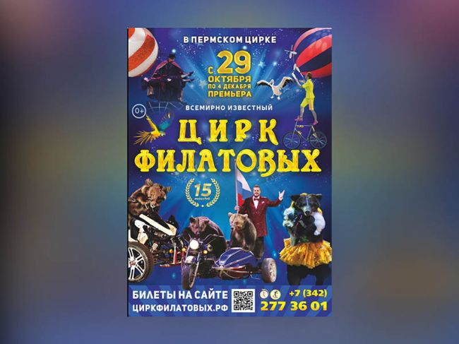 В Пермь вернется легендарный цирк Филатовых