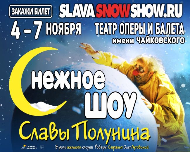 Легендарное «Снежное шоу Славы Полунина» приедет с гастролями в Пермь