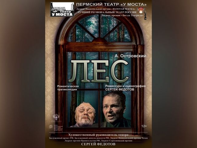 В Перми пройдет премьера романтической трагикомедии «Лес»