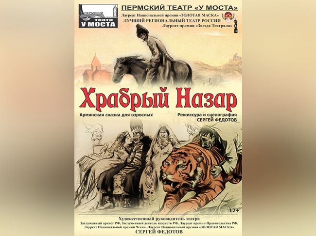В театре «У Моста» поставят армянскую сказку для взрослых «Храбрый Назар»