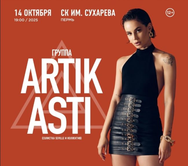 В Перми выступит группа ARTIK & ASTI