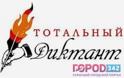 В Перми 12 апреля можно написать «Тотальный диктант – 2014»