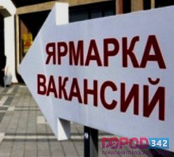 Три ярмарки вакансий за одну неделю пройдут в Перми