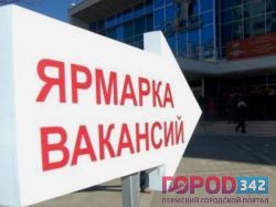 Ищите работу на ярмарках вакансий Перми