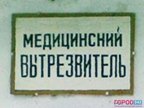 Вытрезвители вернутся