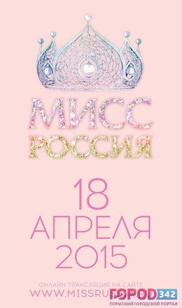 Пермь на «Мисс Россия» будет представлять Нина Ускова