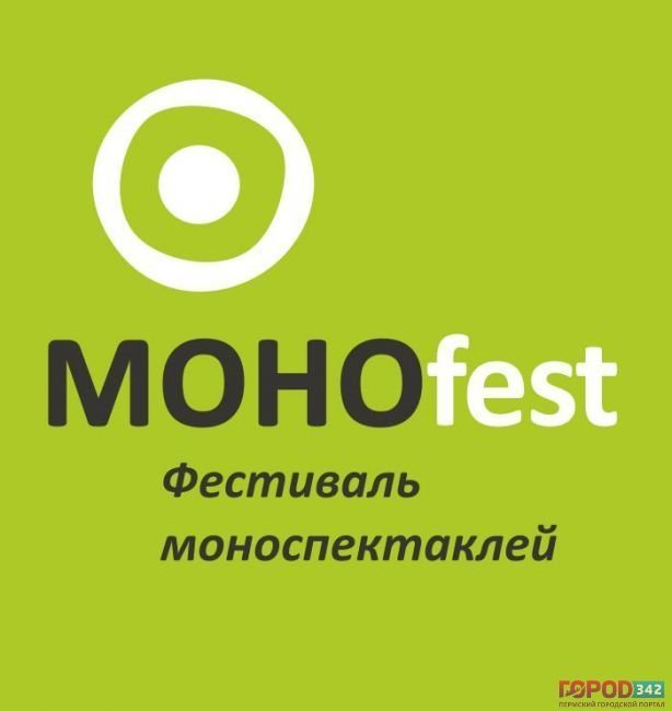 Пермь и Кудымкар примут «МОНОfest»