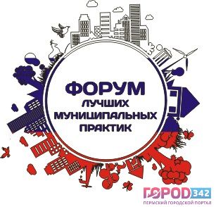 Пермь оценит лучшие муниципальные практики