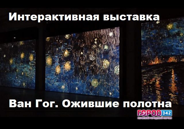 23 апреля в Перми состоится открытие интерактивной выставки «Ван Гог. Ожившие полотна»