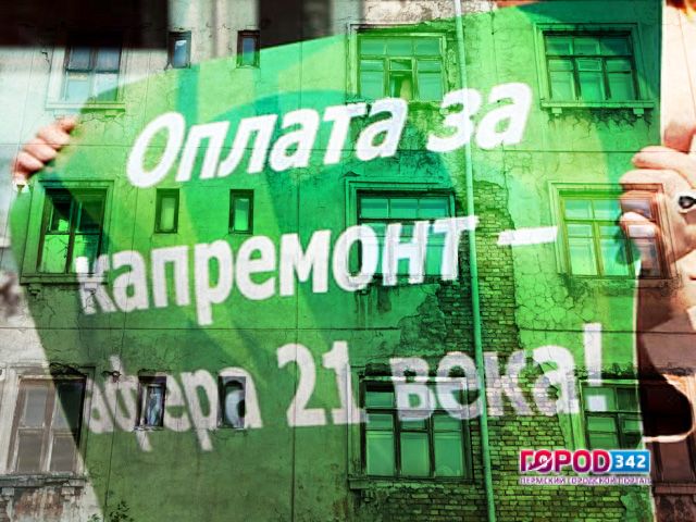 Общественники Прикамья выступили против поборов на капремонт