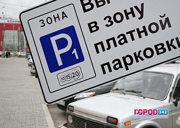 Платные парковки в перми в выходные