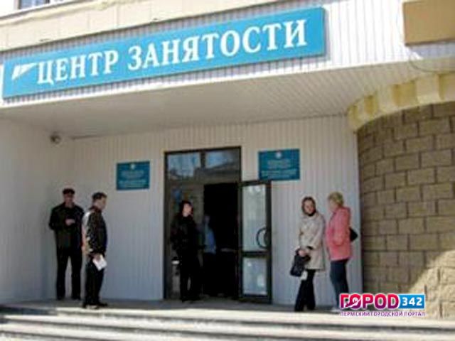 Число безработных в Прикамье составляет 20 тысяч человек