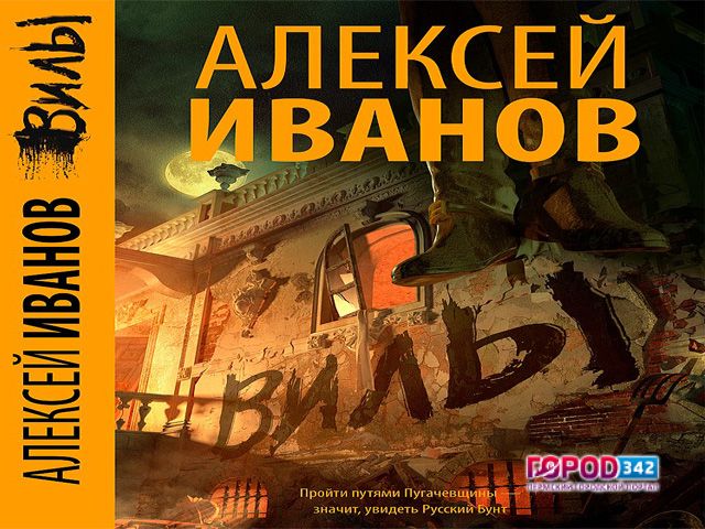 На следующей неделе выходит новая книга Алексея Иванова «Вилы»