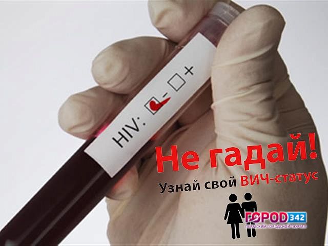 16 августа в Перми стартует акция по бесплатному тестированию на ВИЧ