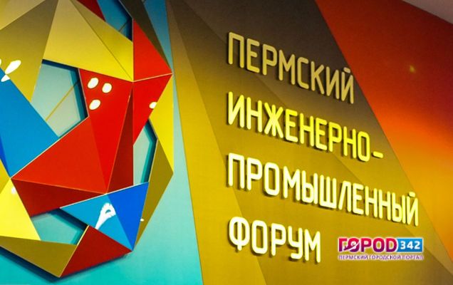 10-11 ноября в Перми состоится инженерно-промышленный форум