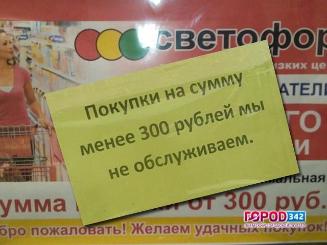 В магазине Перми покупки разрешались только если сумма была больше 300 руб.