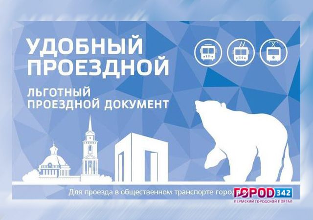 Будут ли в Перми проездные с разным количеством поездок – решится в апреле