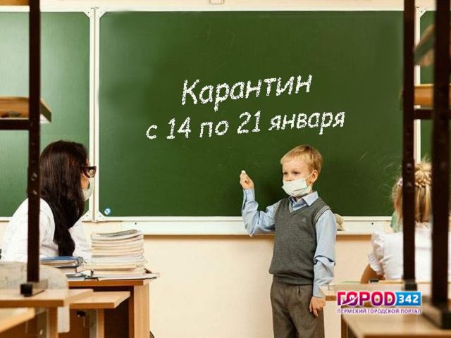 Из-за гриппа в учебных заведениях Пермского края вводится карантин
