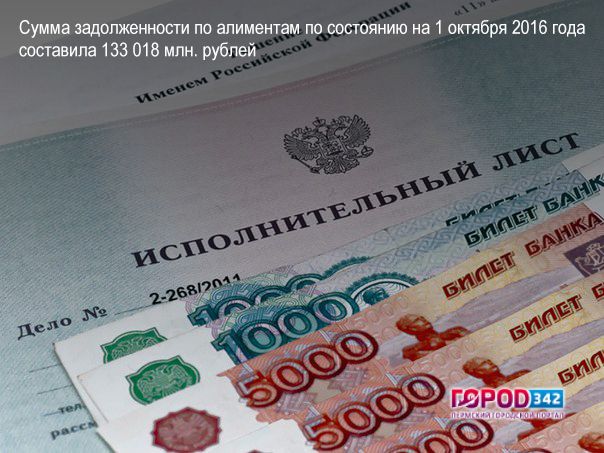 Сумма задолженности по алиментам по состоянию на 1 октября 2016 года составила 133 018 млн. рублей