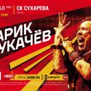 Большой концерт Гарика Сукачёва 2 мая в Перми