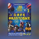 В Пермь вернется легендарный цирк Филатовых