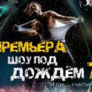 Премьера нового Шоу под дождем 7 в Перми 4 марта