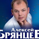 Алексей Брянцев с новой концертной программой в Перми 31 марта