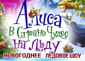 Ледовое шоу алиса в стране чудес. Ледовое шоу Алиса в стране чудес афиша. Алиса шоу Пермь. Алиса когда будут новогодние каникулы Алиса.